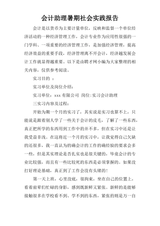 会计助理暑期社会实践报告