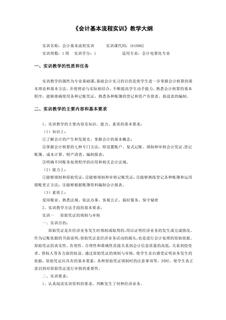 会计基本流程实训教学大纲_第1页