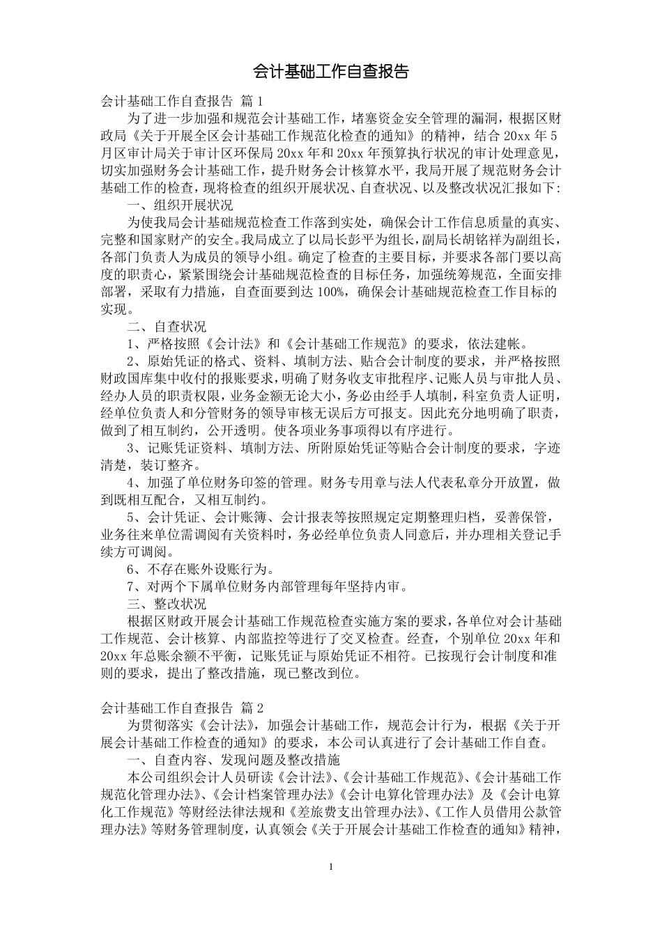 会计基础工作自查报告_第1页