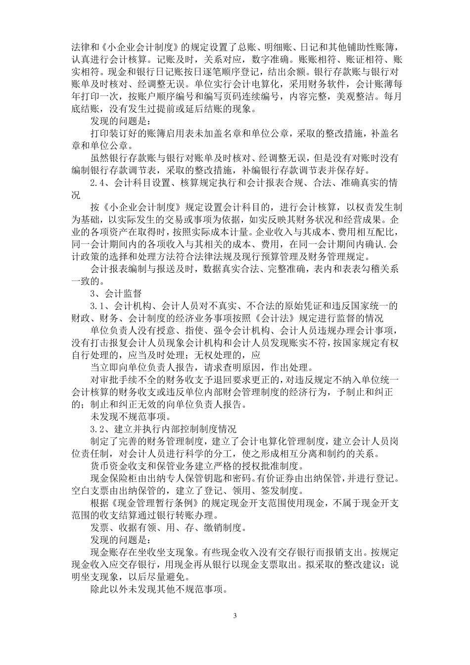 会计基础工作自查报告_第3页
