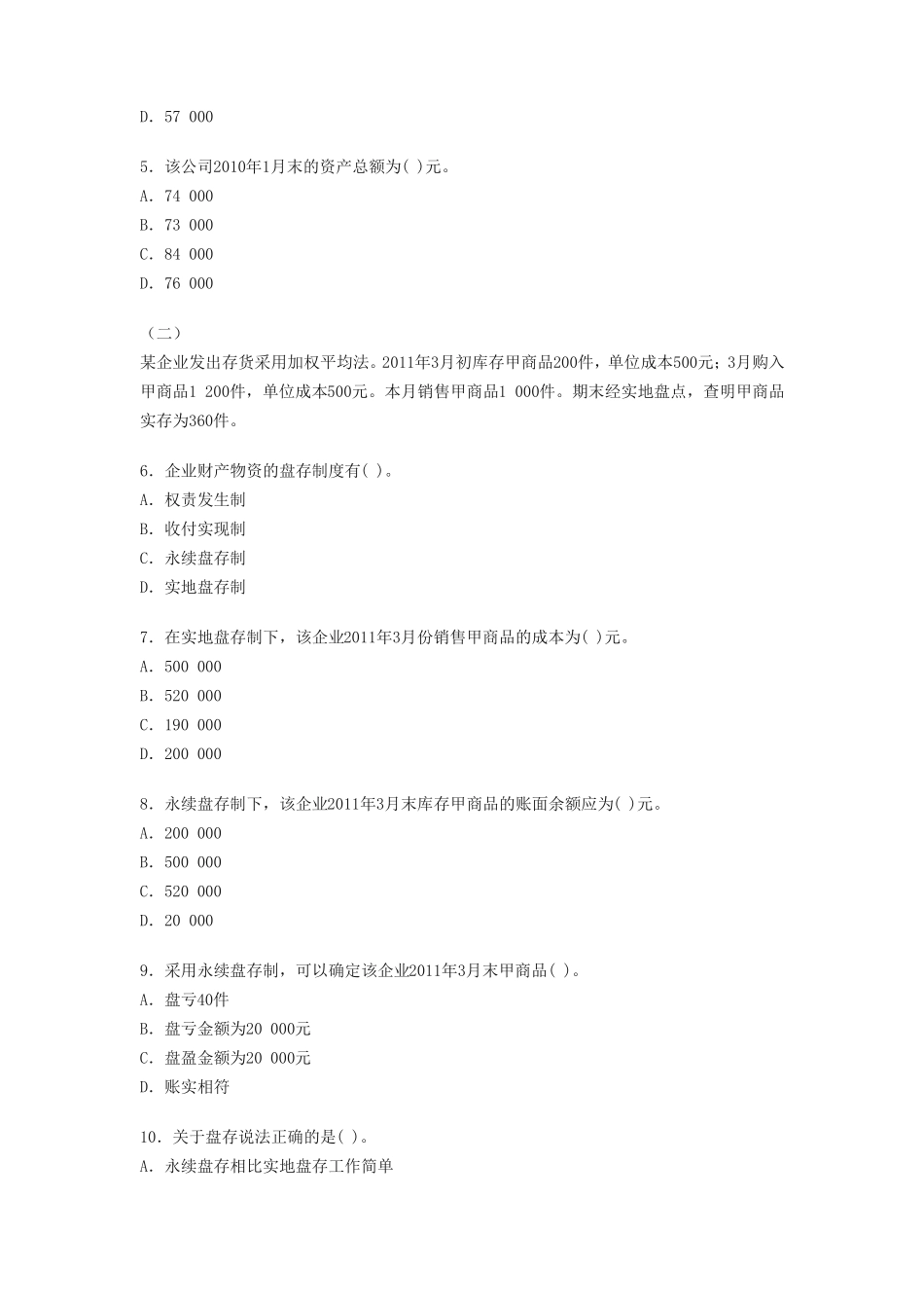 会计基础不定项选择题_第2页