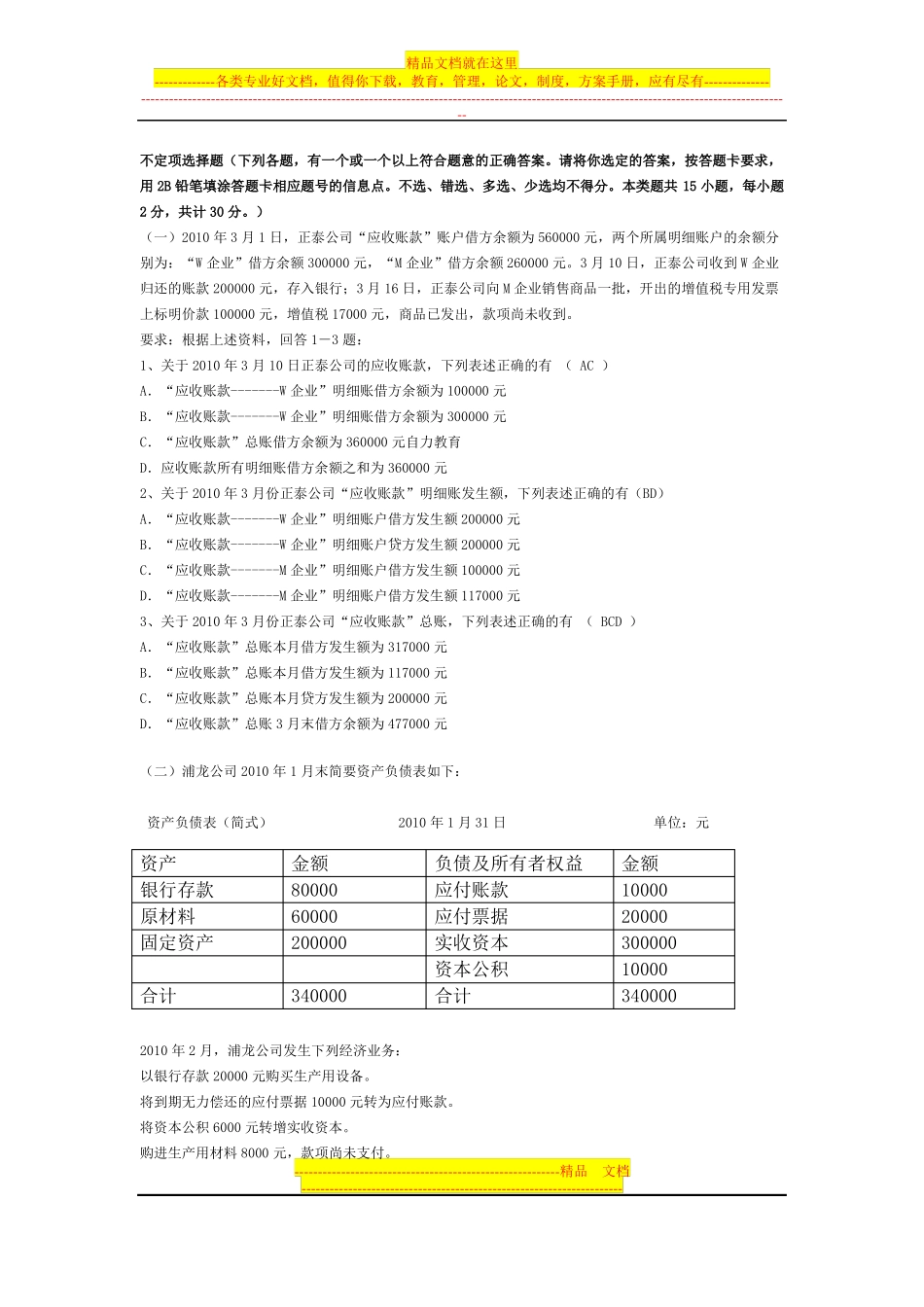 会计基础-不定项选择题_第1页