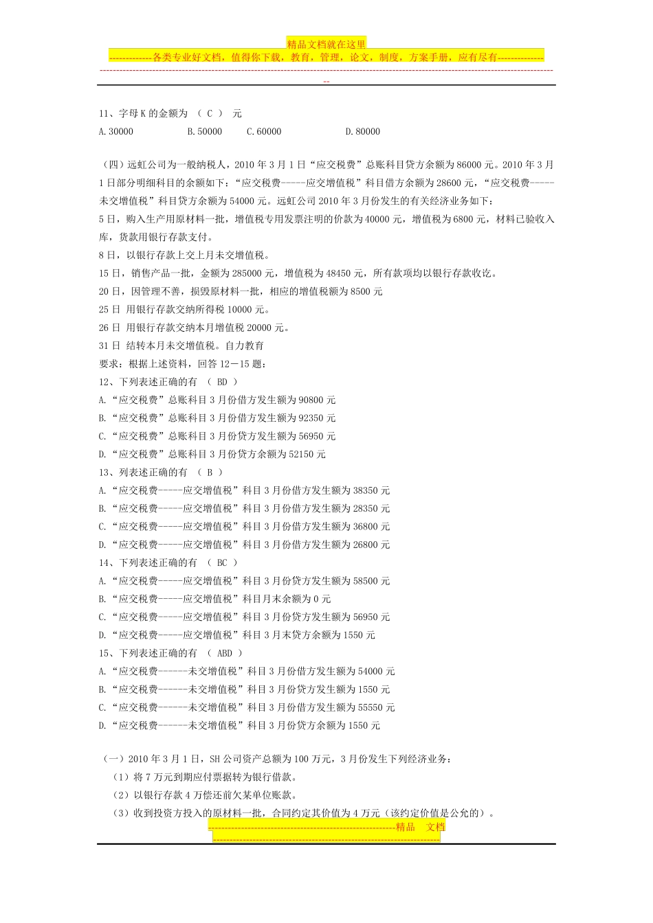 会计基础-不定项选择题_第3页