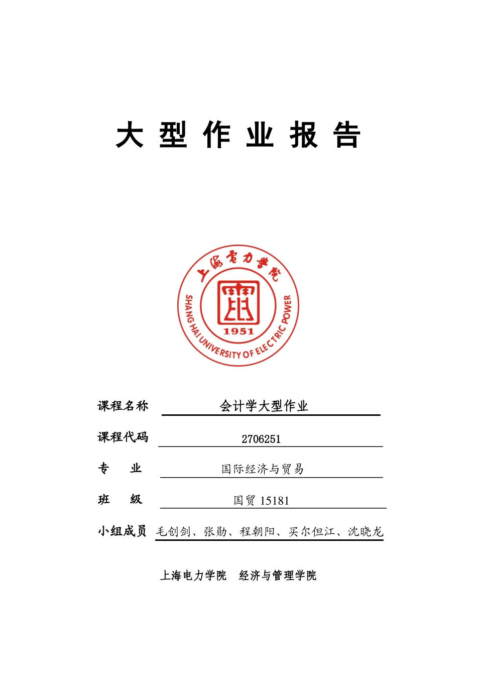 会计大作业国贸_第1页