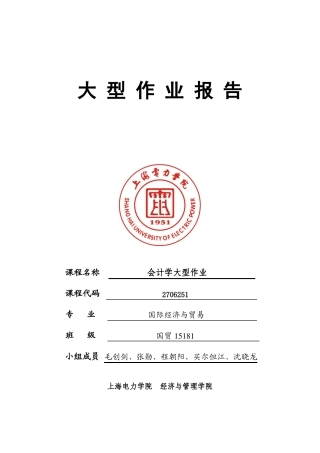 会计大作业国贸