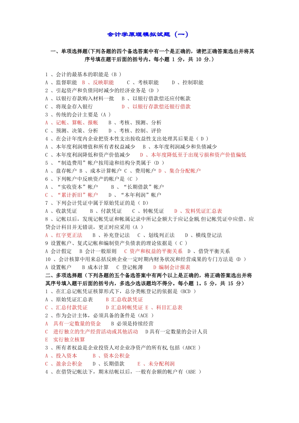 会计学原理模拟试题答案一_第1页