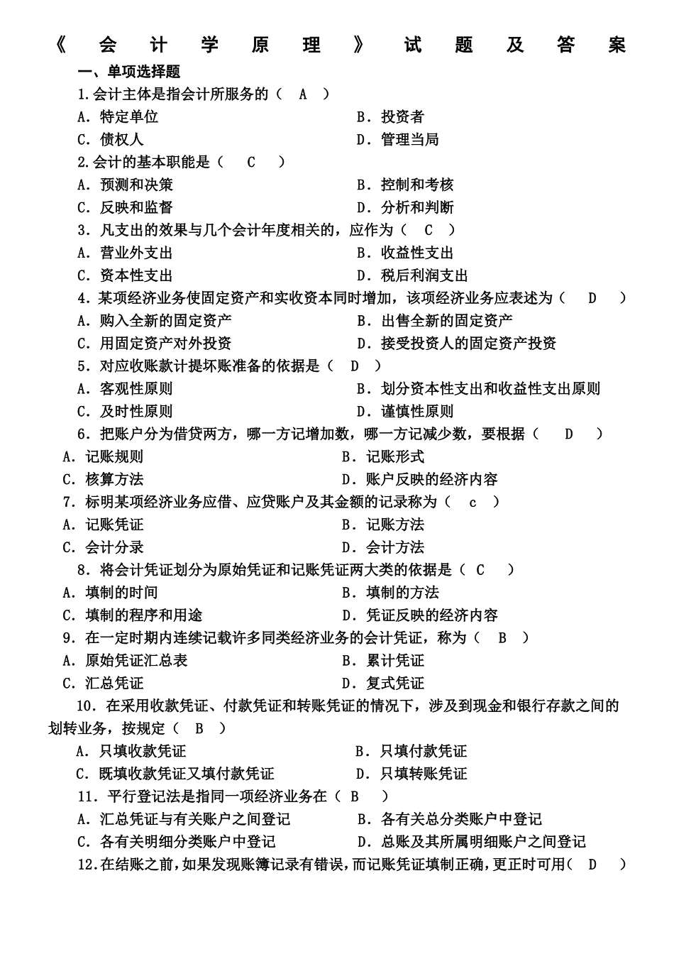 会计学原理考试试题及答案_第1页