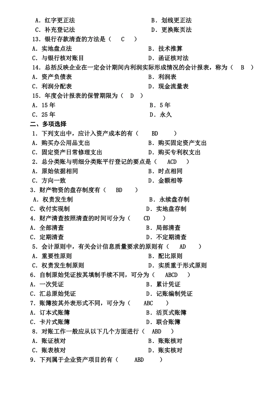 会计学原理考试试题及答案_第2页