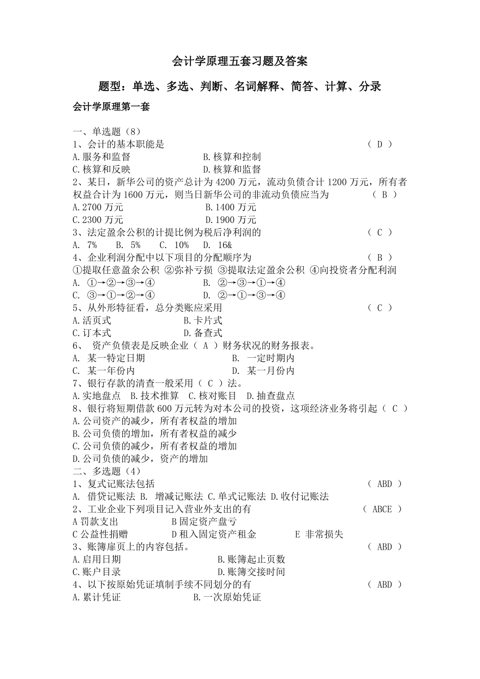 会计学原理练习题及参考答案全五套_第1页