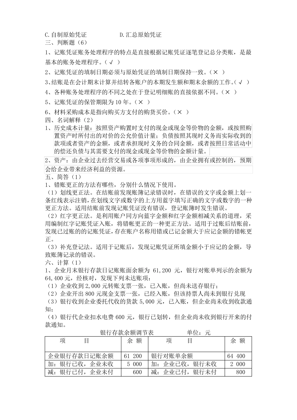会计学原理练习题及参考答案全五套_第2页