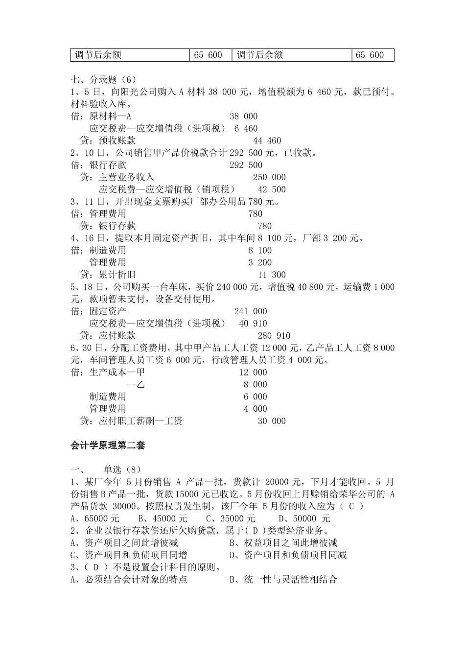 会计学原理练习题及参考答案全五套_第3页