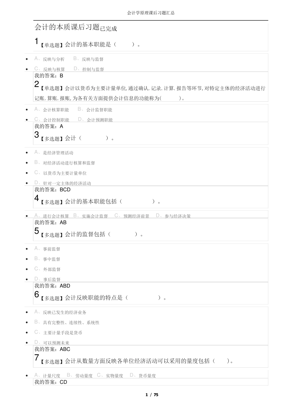 会计学原理超星课后练习_第1页