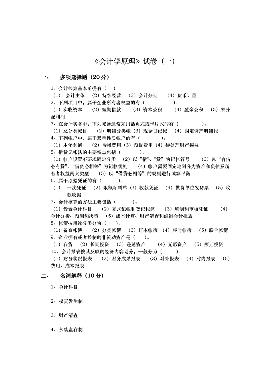 会计学原理试题库完整_第1页