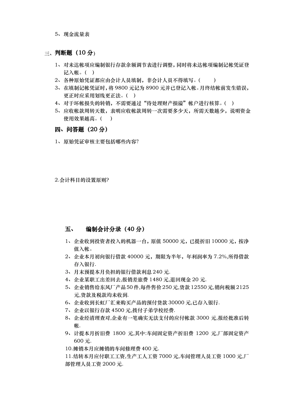 会计学原理试题库完整_第2页