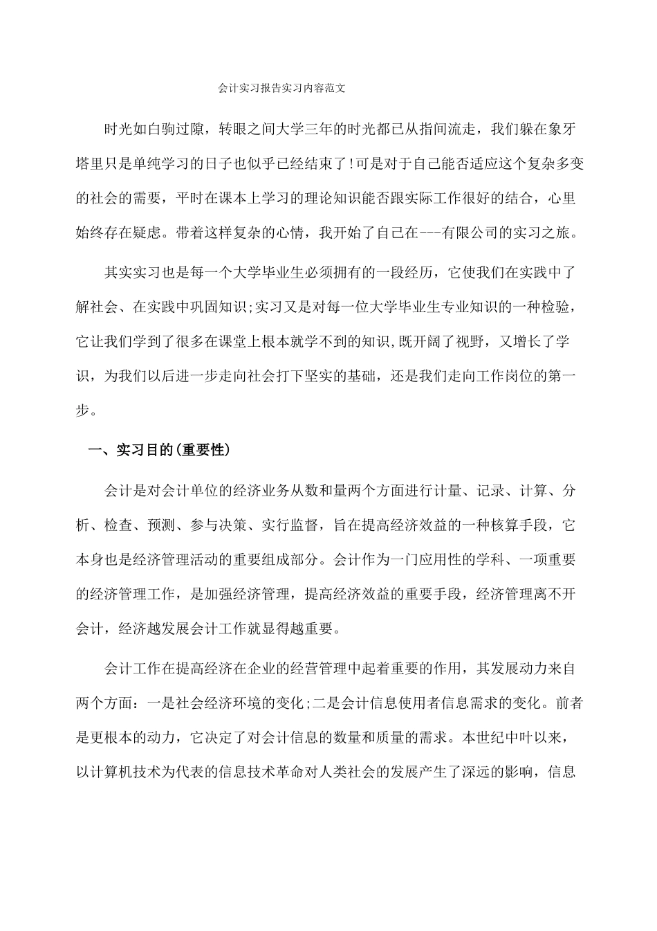 会计实习报告实习内容范文_第1页