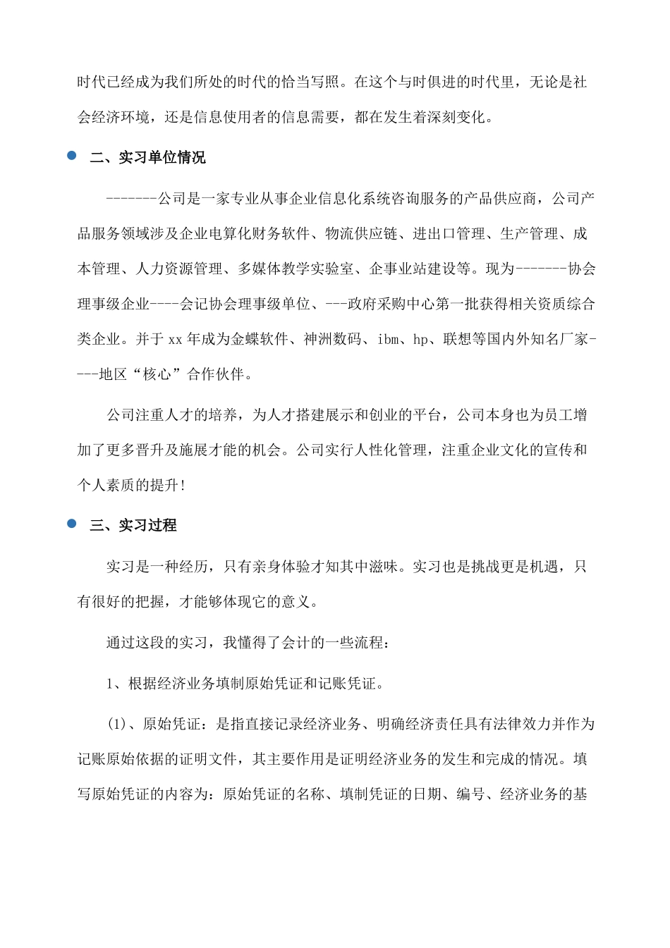 会计实习报告实习内容范文_第2页