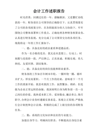 会计工作述职报告