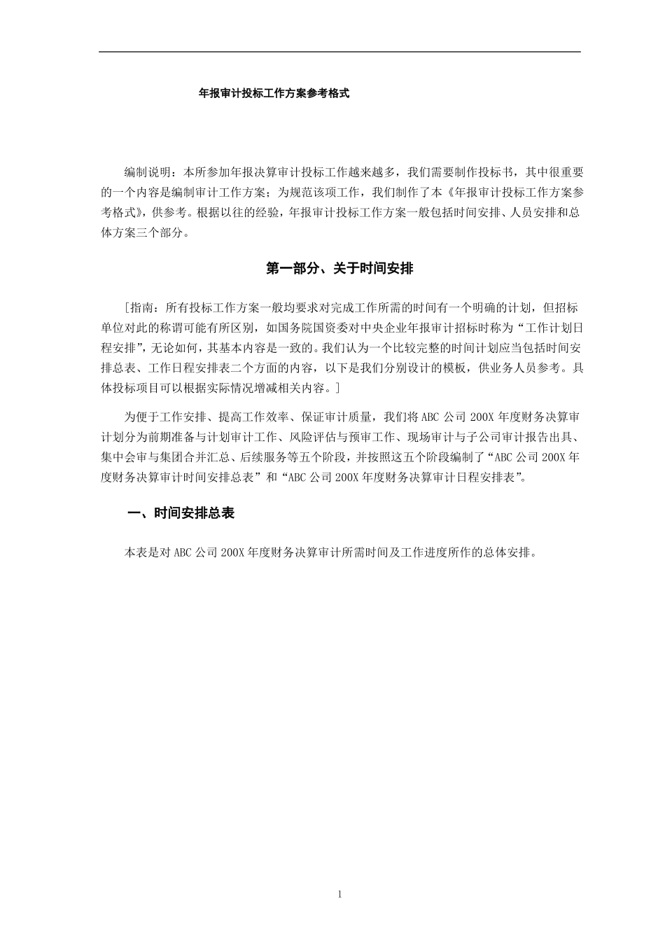 会计师事务所年报审计投标工作方案参考格式_第1页