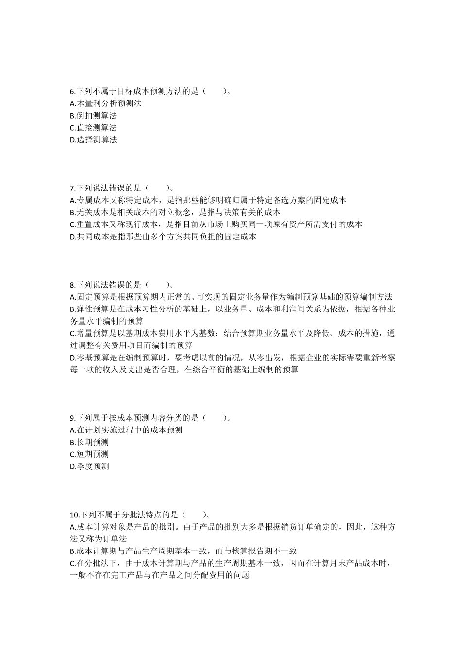 会计成本核算及管理练习题及答案_第2页