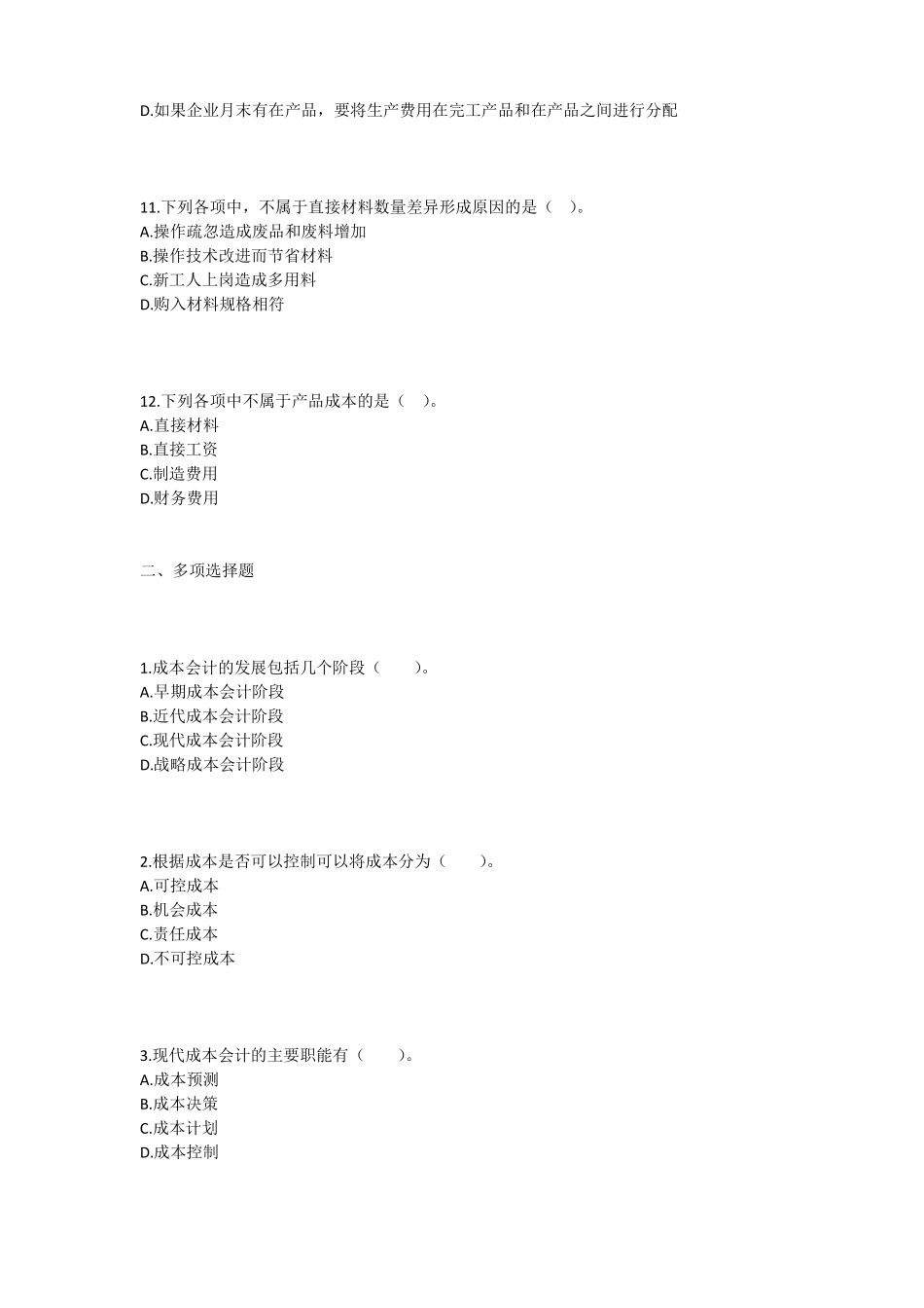会计成本核算及管理练习题及答案_第3页
