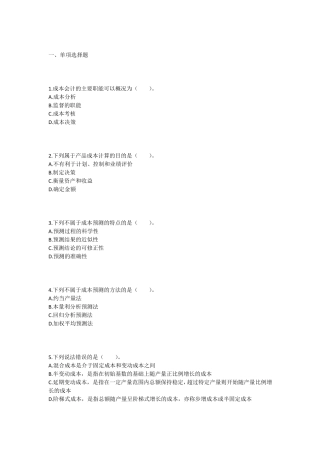 会计成本核算及管理练习题及答案
