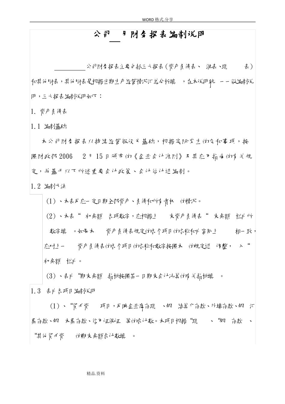 会计报表及会计报表编制说明书模板_第1页