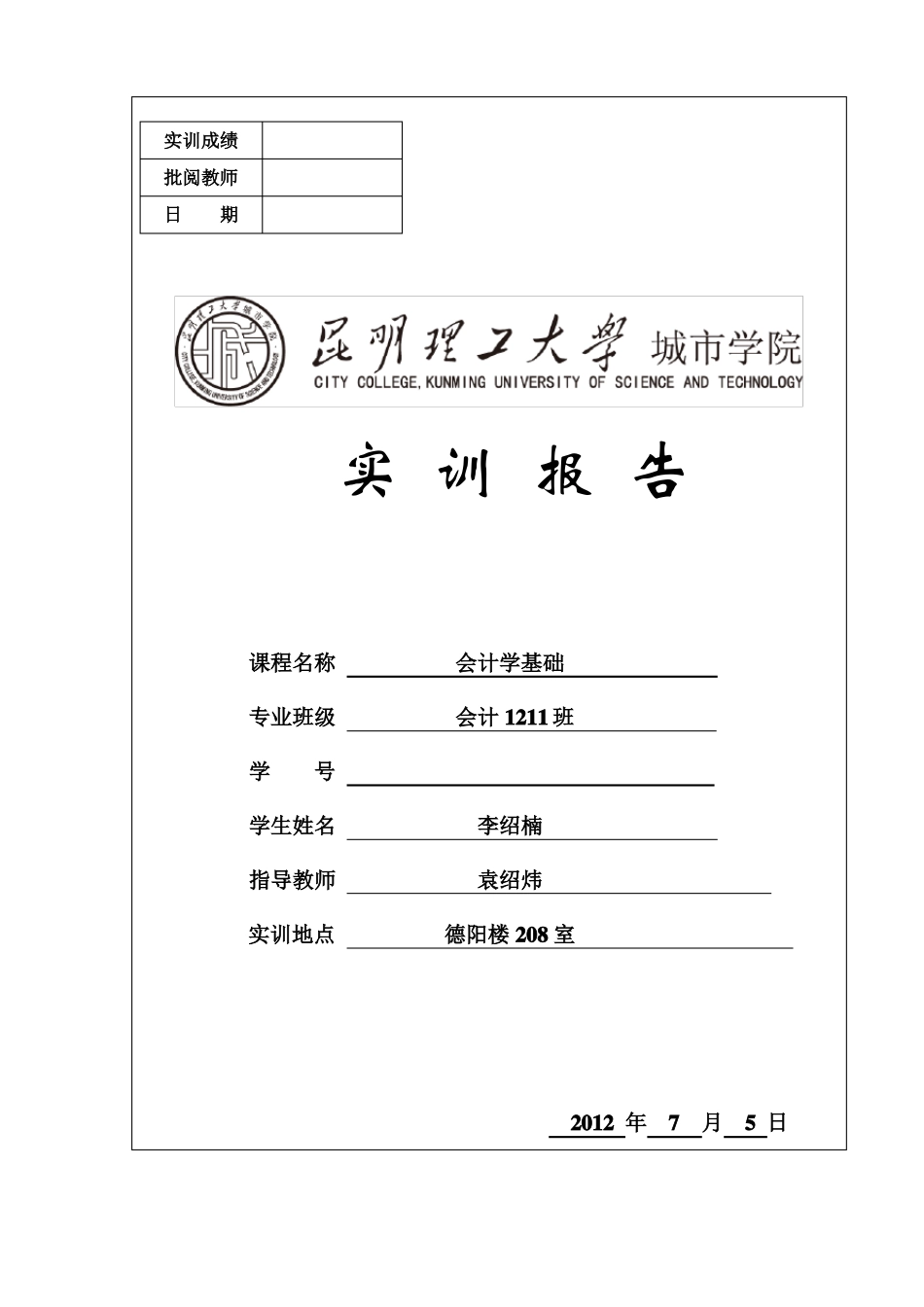 会计手工账实训报告_第1页