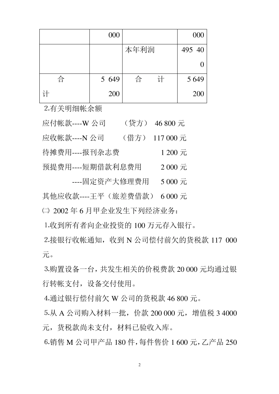 会计报表习题_第2页