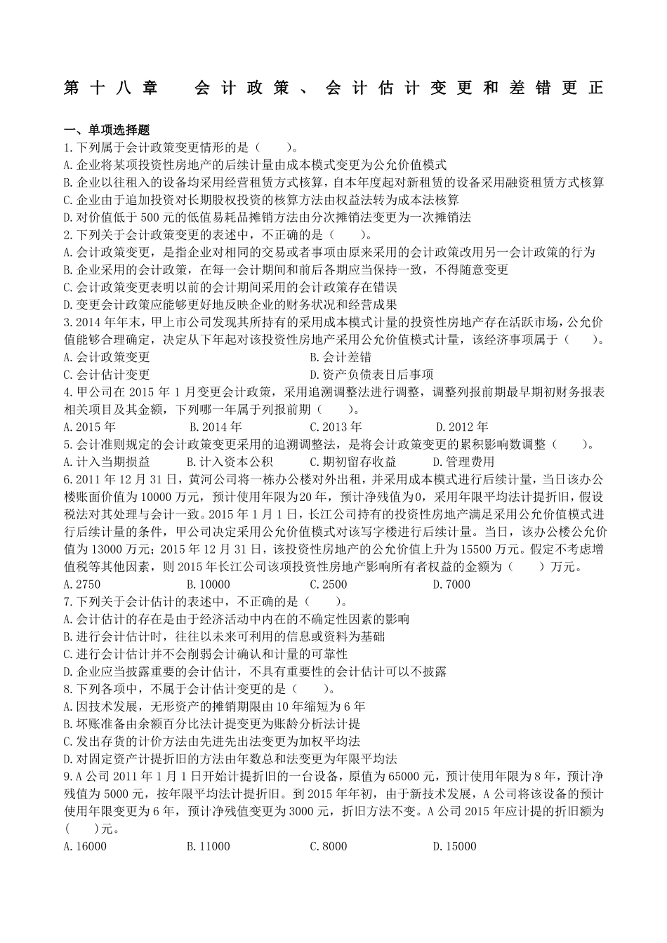 会计政策、会计估计变更和差错更正习题及答案_第1页
