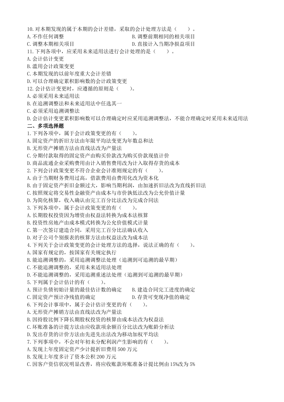 会计政策、会计估计变更和差错更正习题及答案_第2页