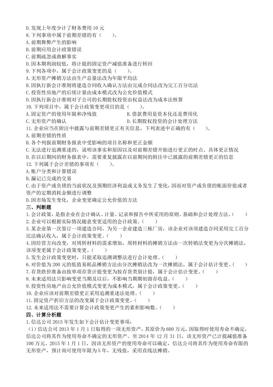 会计政策、会计估计变更和差错更正习题及答案_第3页