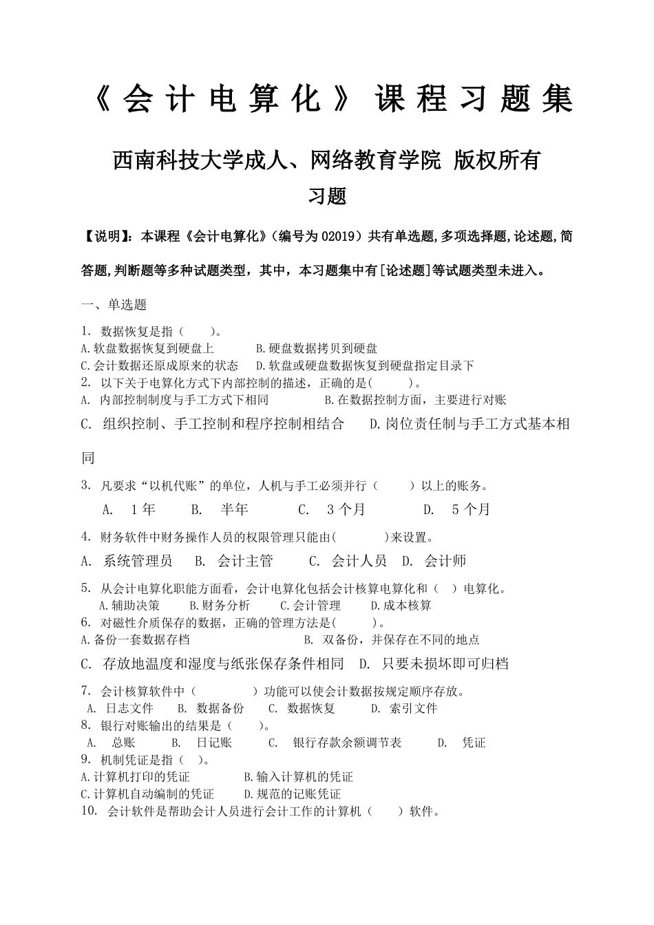 会计电算化习题集含答案_第1页