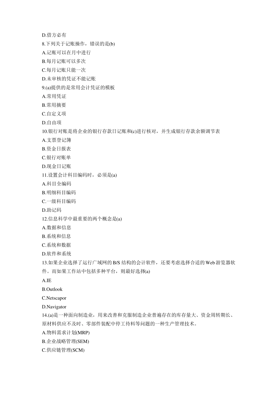 会计电算化考试真题及参考答案_第2页