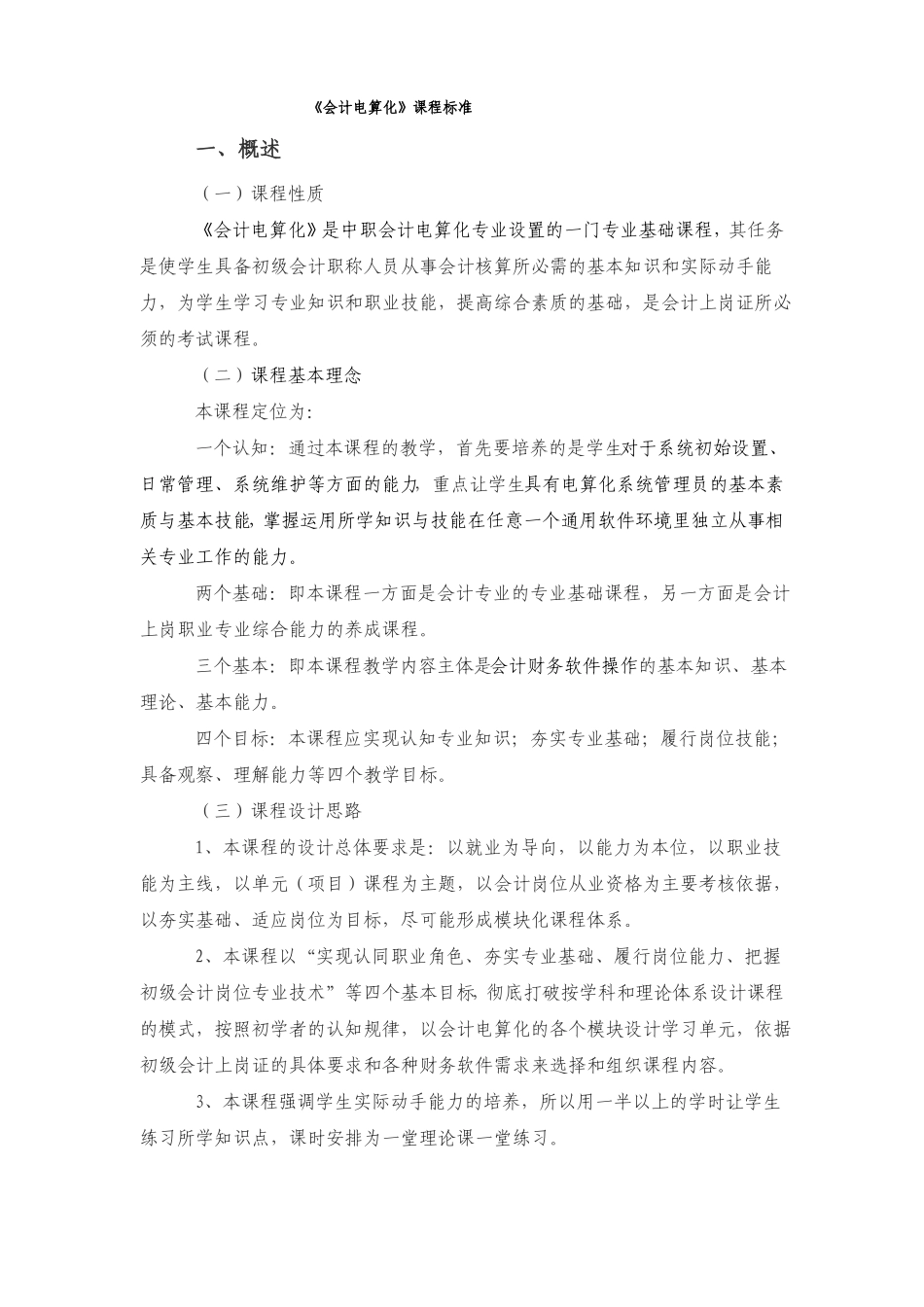 会计电算化课程标准_第1页