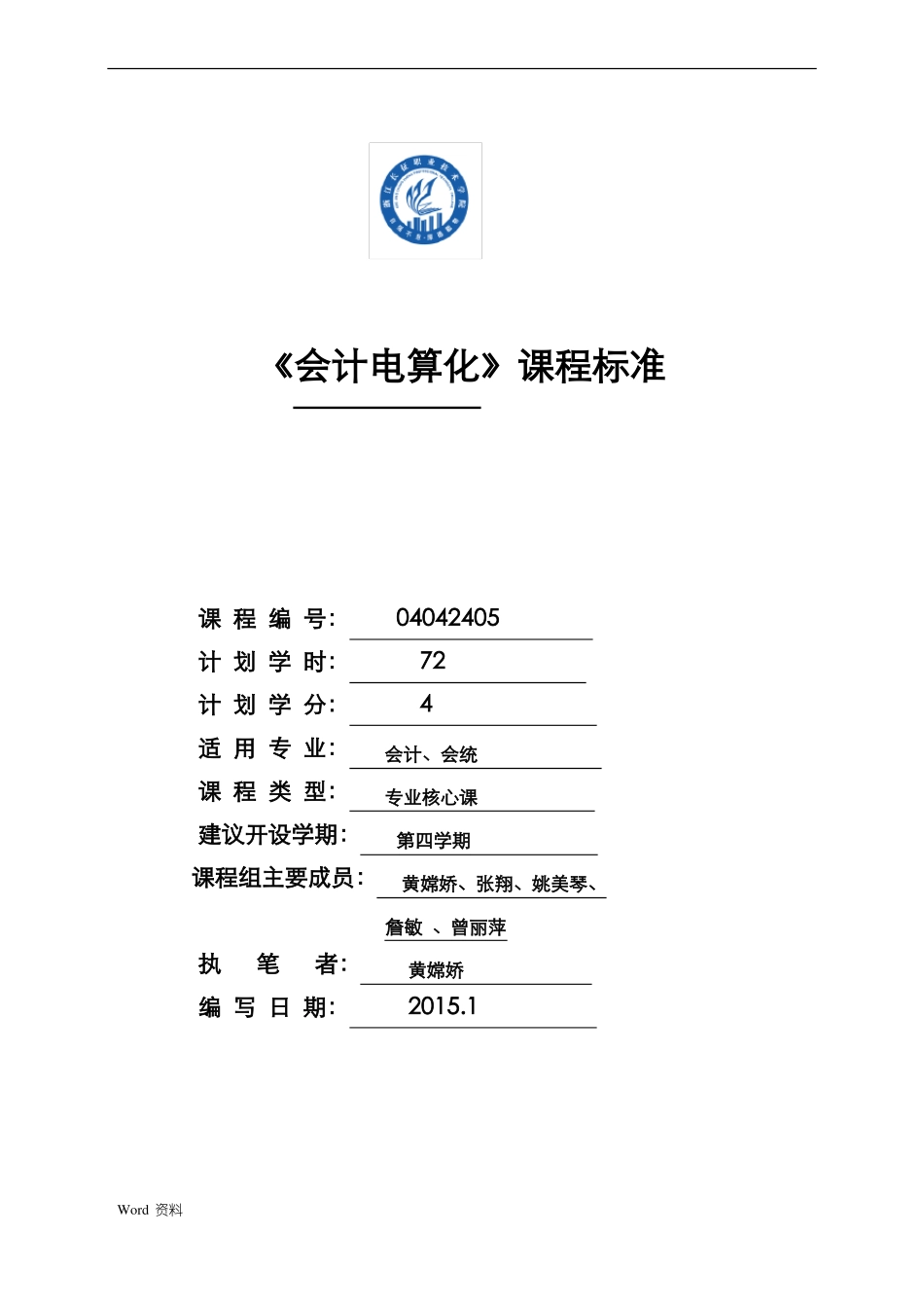 会计电算化课程标准新版_第1页