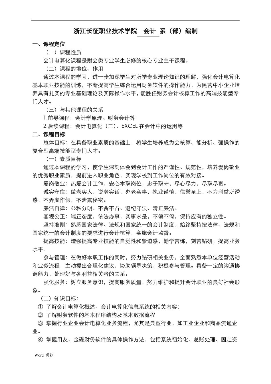 会计电算化课程标准新版_第2页