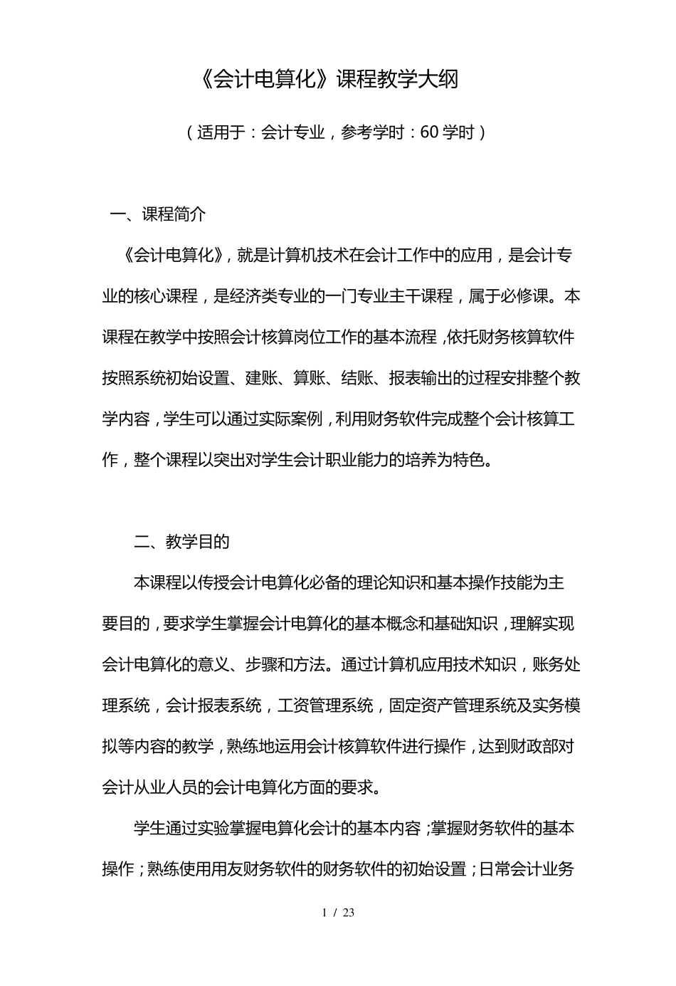 会计电算化课程教学大纲_第1页