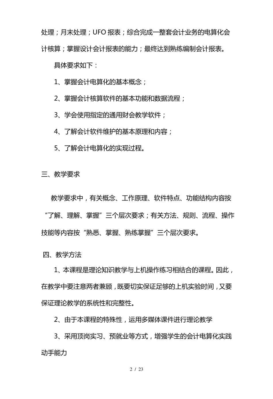 会计电算化课程教学大纲_第2页