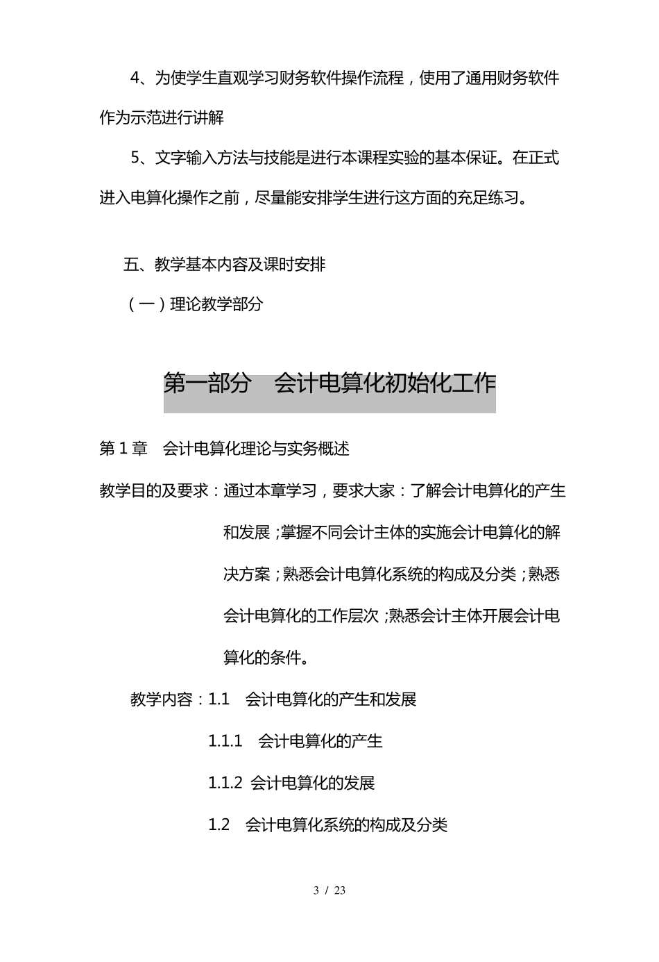 会计电算化课程教学大纲_第3页