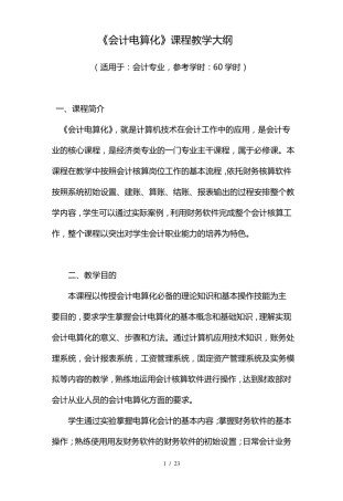 会计电算化课程教学大纲
