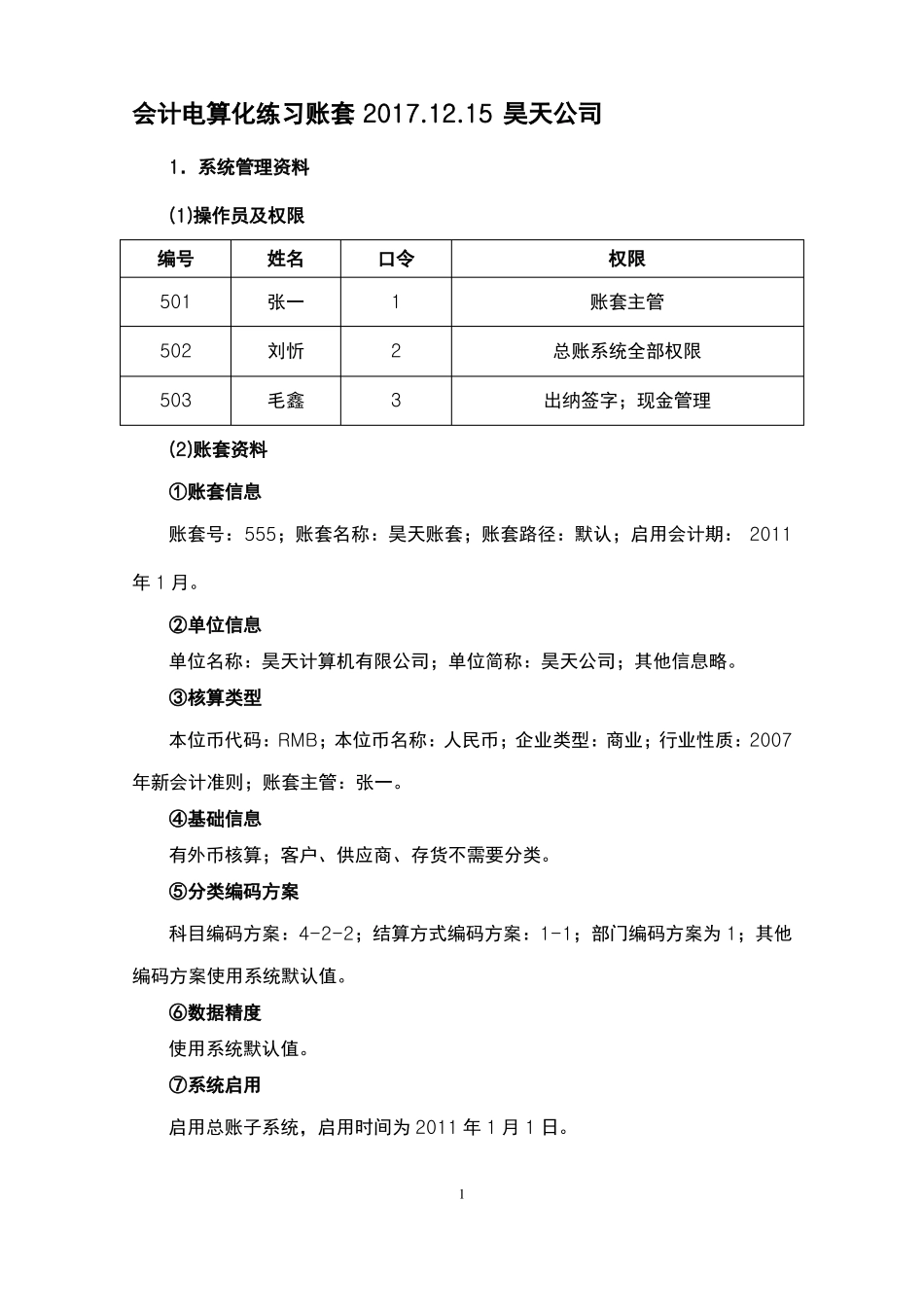 会计电算化账套练习题用友t3_第1页