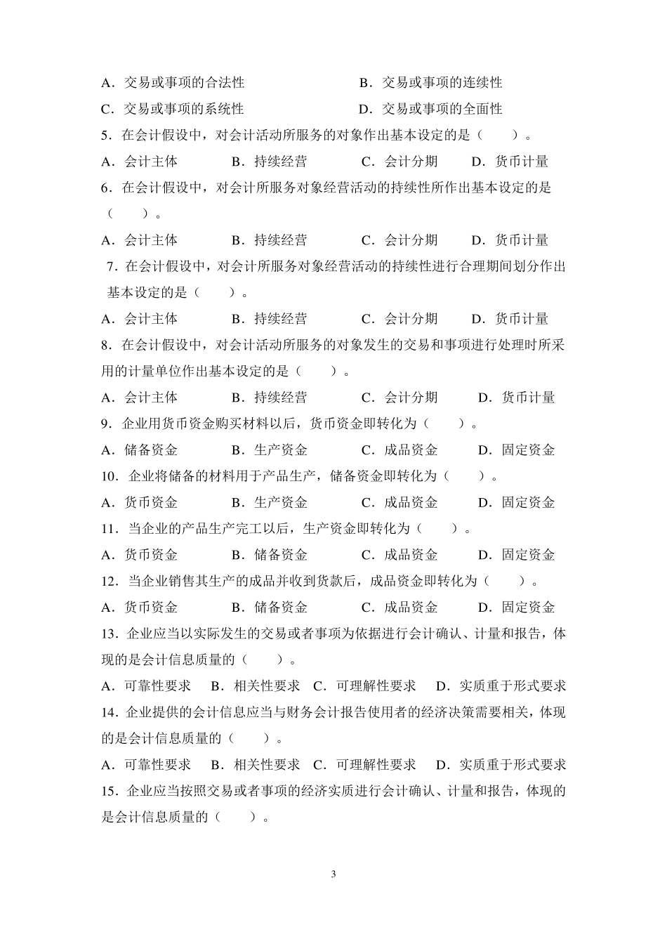 会计的发展与会计目标练习题_第3页