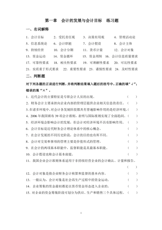 会计的发展与会计目标练习题