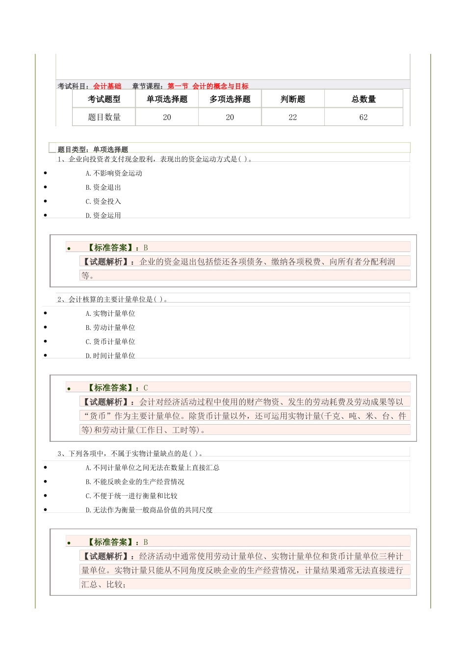 会计的概述与目标习题及答案_第1页