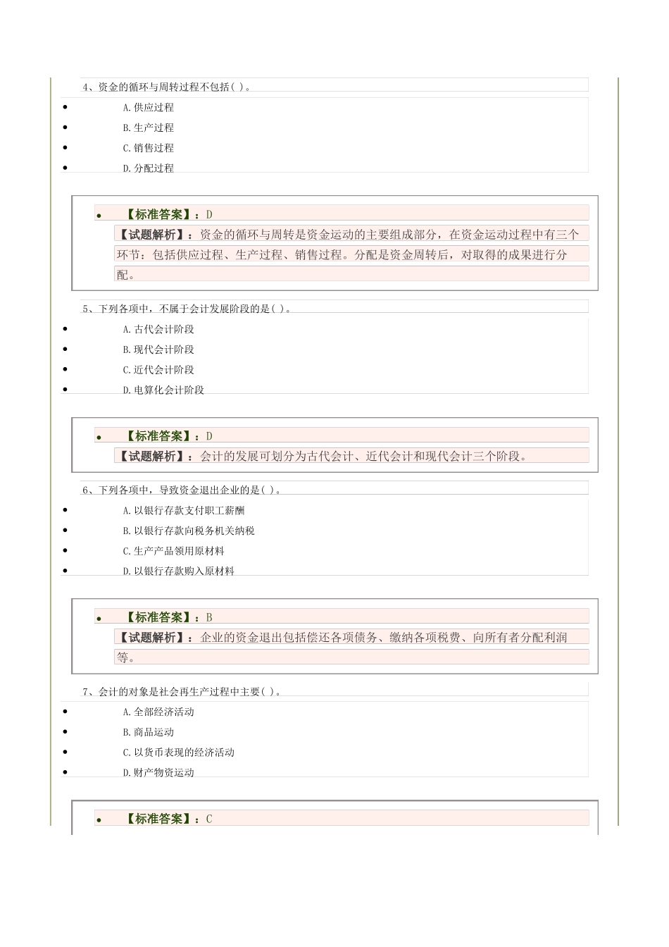 会计的概述与目标习题及答案_第2页