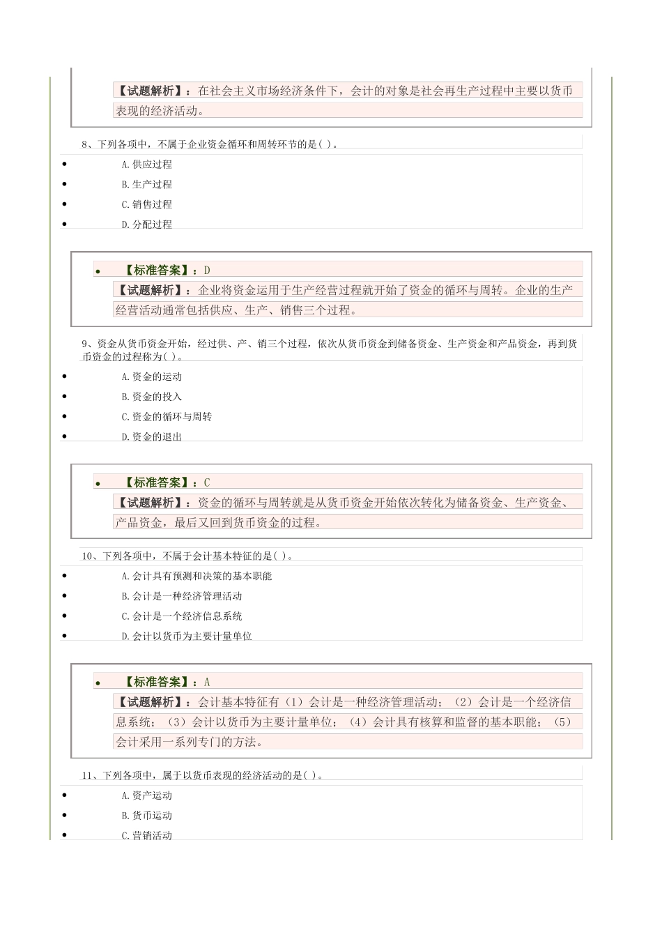 会计的概述与目标习题及答案_第3页