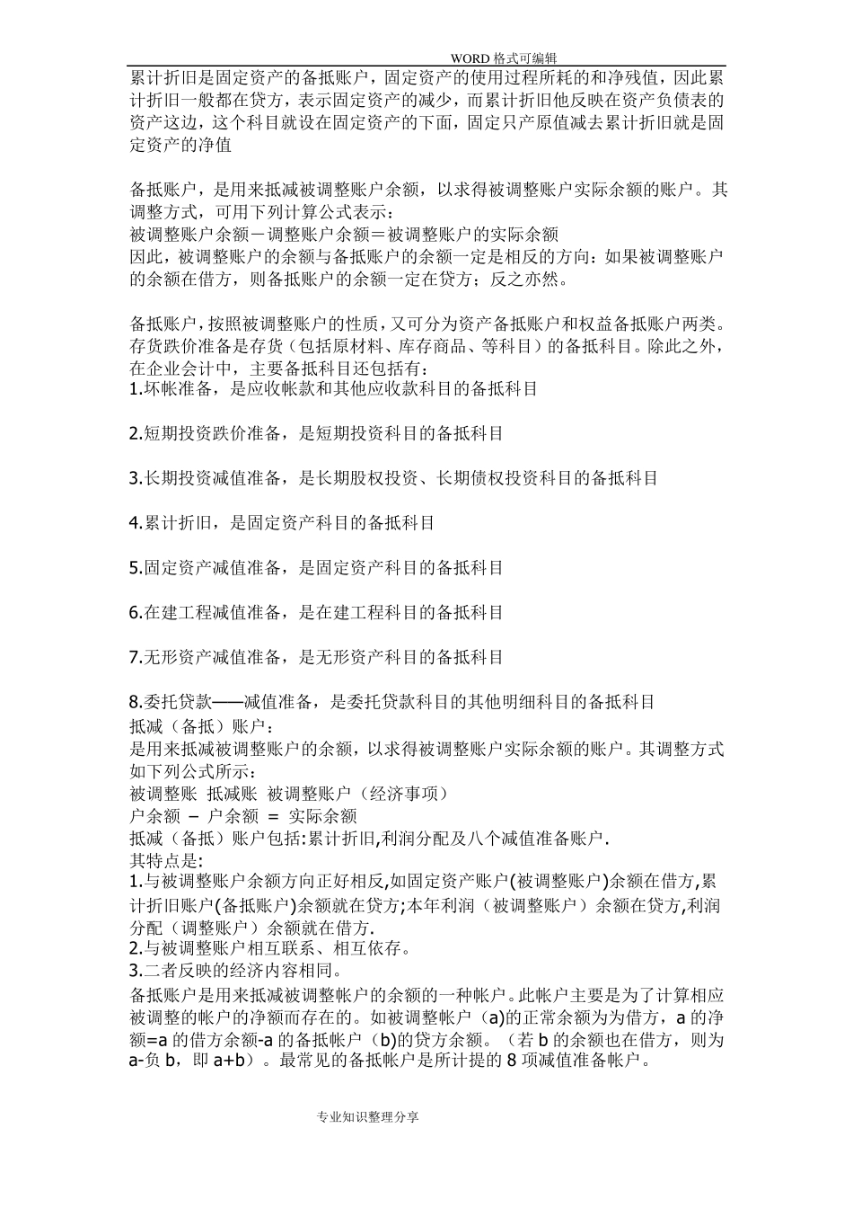 会计科目分类明细表和借贷方法科目使用说明_第2页