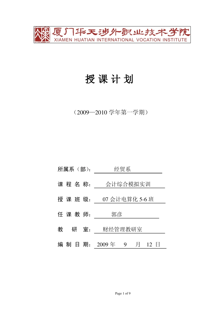 会计综合模拟实训授课计划_第1页
