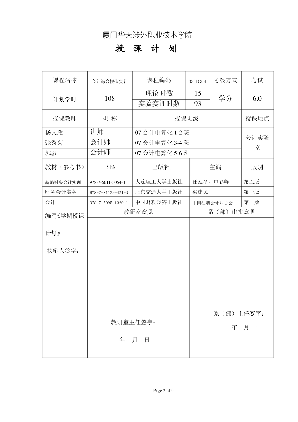 会计综合模拟实训授课计划_第2页