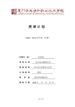 会计综合模拟实训授课计划